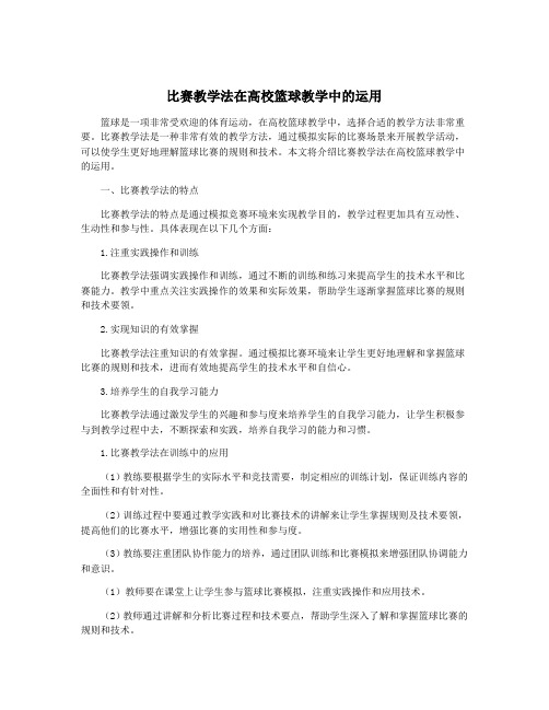 比赛教学法在高校篮球教学中的运用