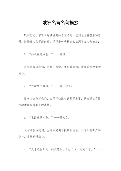 欧洲名言名句摘抄