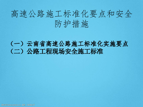 高速公路施工标准化要点和安全防护措施PPT