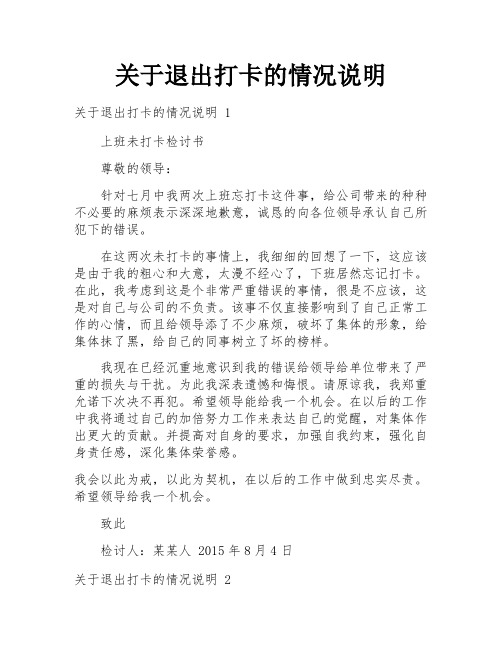 关于退出打卡的情况说明