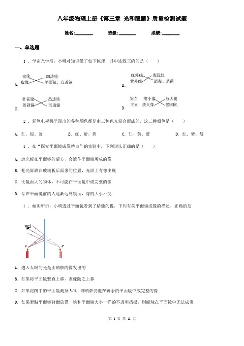 八年级物理上册《第三章 光和眼睛》质量检测试题