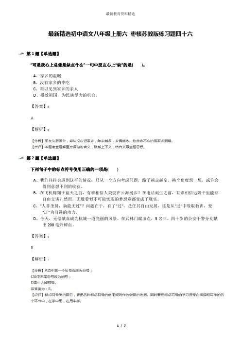 最新精选初中语文八年级上册六 枣核苏教版练习题四十六