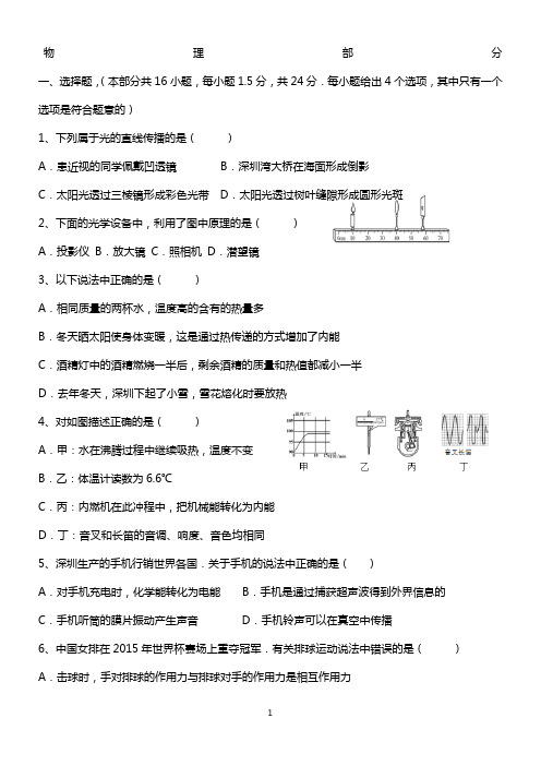 2016年深圳中考理化合卷真题