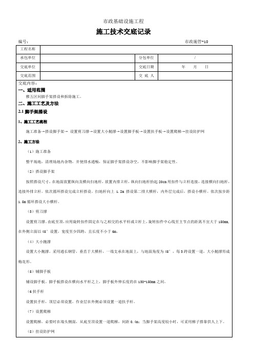 地铁临时脚手架施工技术交底