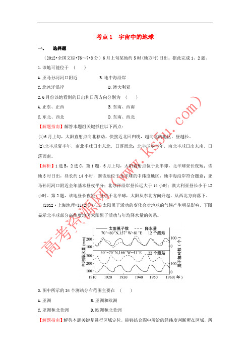 2017-2018学年高中地理 考点1 宇宙中的地球练习 新人教版必修1