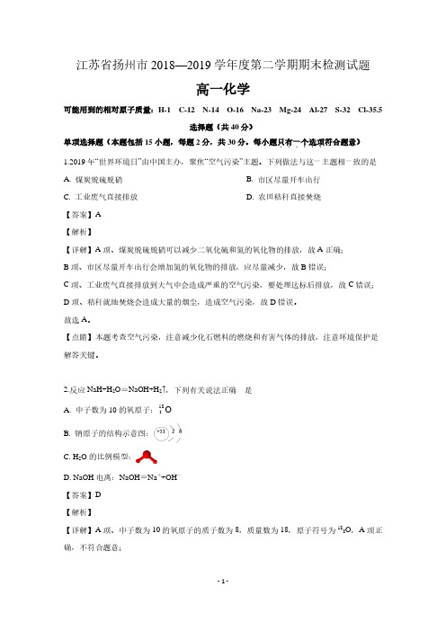 江苏省扬州市2018-2019学年高一化学下学期期末调研试题(含解析)