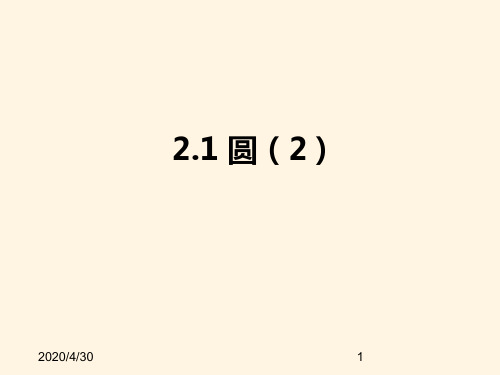 最新苏科版九年级数学上册精品课件-2.1圆(2)