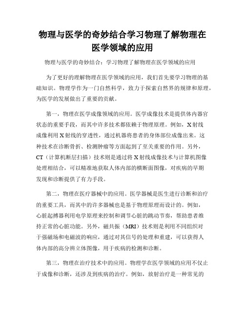 物理与医学的奇妙结合学习物理了解物理在医学领域的应用