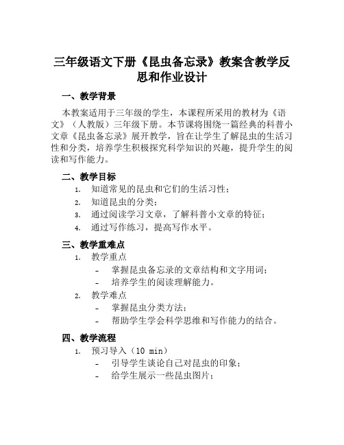 三年级语文下册《昆虫备忘录》教案含教学反思和作业设计