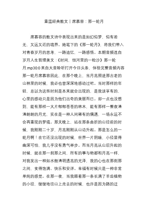 重温经典散文丨席慕容：那一轮月