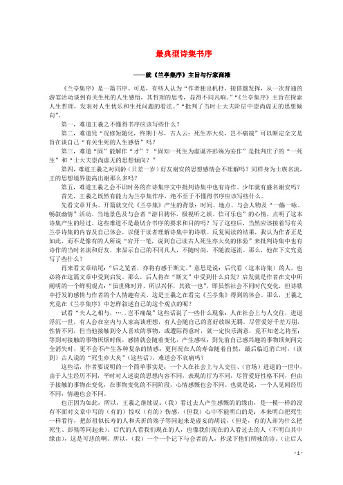 山东省郯城县红花镇初级中学高中语文第三单元3.8兰亭集序最典型诗集书序素材新人教必修2