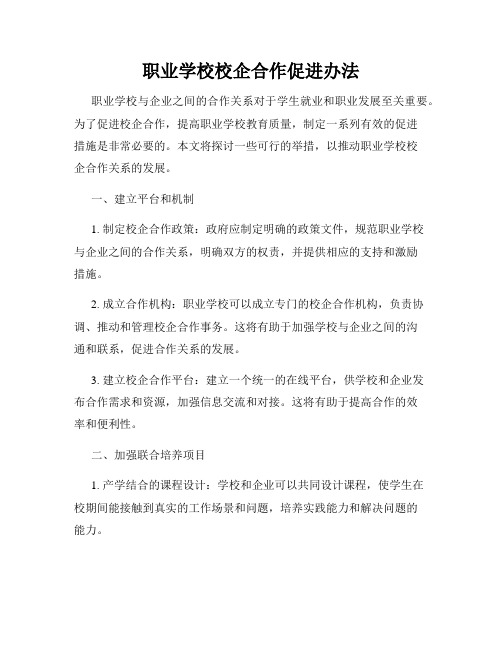 职业学校校企合作促进办法