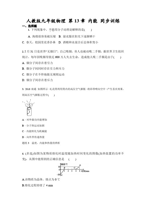 人教版九年级物理 第13章 内能 同步训练(含答案)