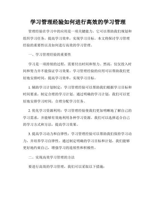 学习管理经验如何进行高效的学习管理