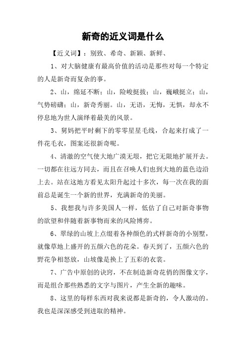 新奇的近义词是什么