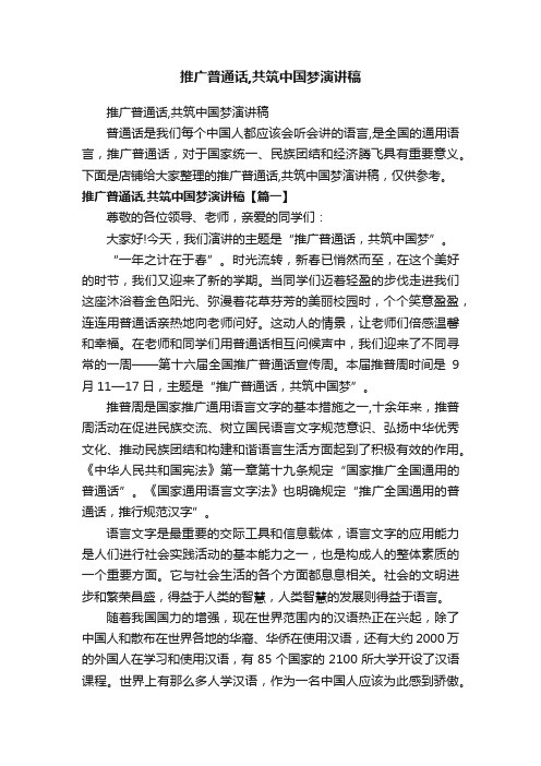 推广普通话,共筑中国梦演讲稿