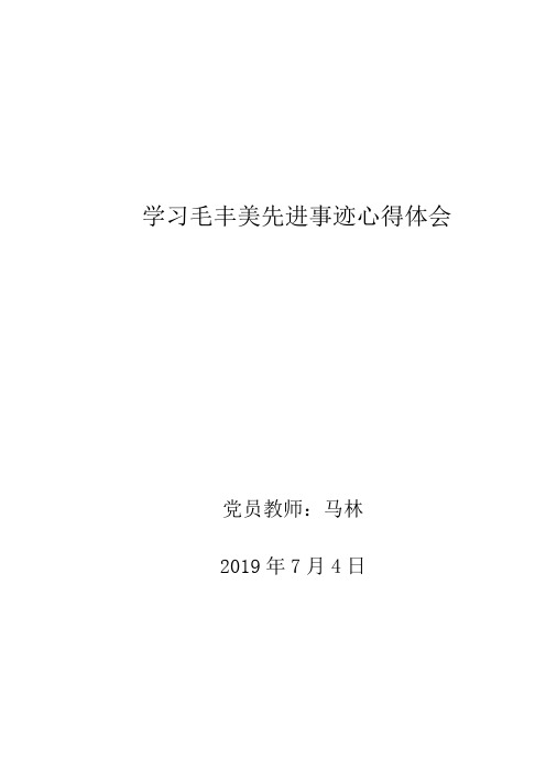 学习毛丰美先进事迹心得体会