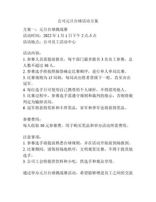 公司元旦台球活动方案