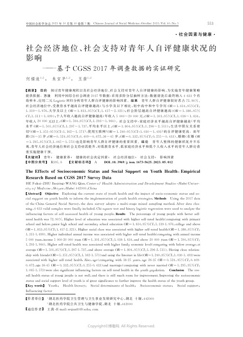 社会经济地位、社会支持对青年人自评健康状况的影响——基于CGSS2017年调查数据的实证研究