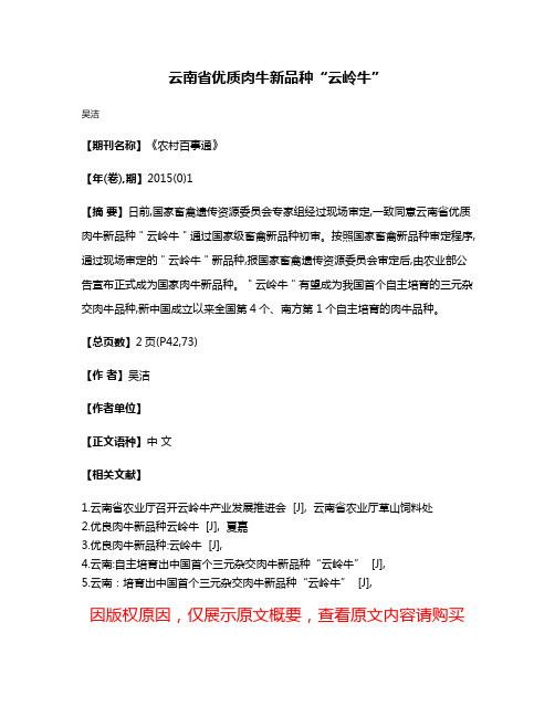 云南省优质肉牛新品种“云岭牛”