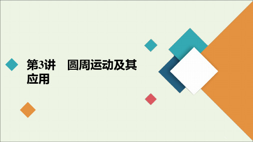 2021年高考物理一轮复习第4章曲线运动万有引力与航天第3讲圆周运动及其应用课件