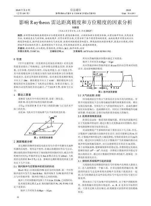 影响Raytheon雷达距离精度和方位精度的因素分析