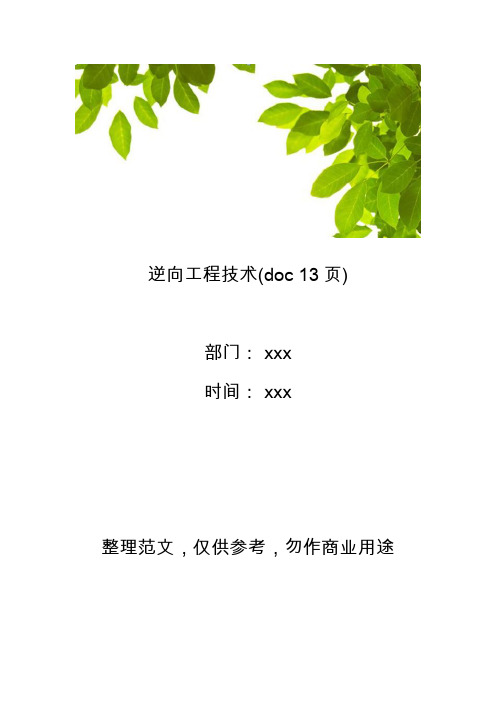 【工程管理】逆向工程技术(doc 13页)