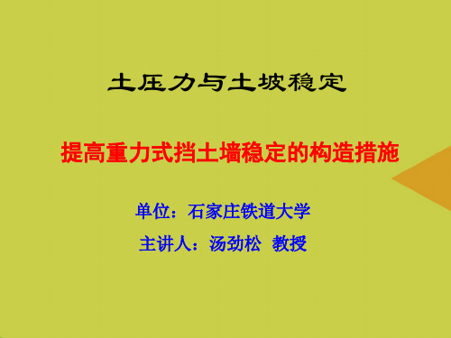 【精选】提高重力式挡土墙稳定的构造措施PPT资料