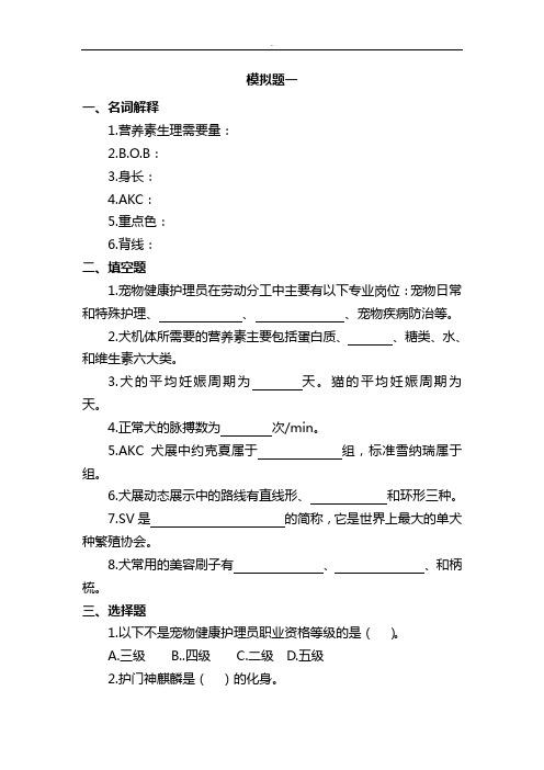 宠物美容与护理学模拟考试题含答案