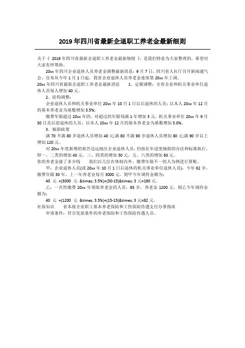 2019年四川省最新企退职工养老金最新细则