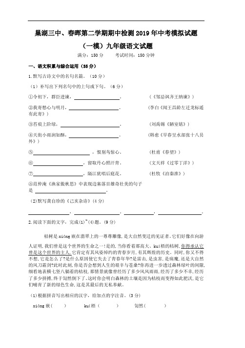 巢湖三中、春晖第二学期期中检测2019年中考模拟试题(一模)九年级语文