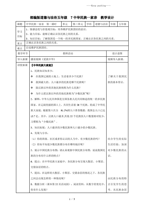 部编版小学道德与法治7中华民族一家亲 第一课时教案