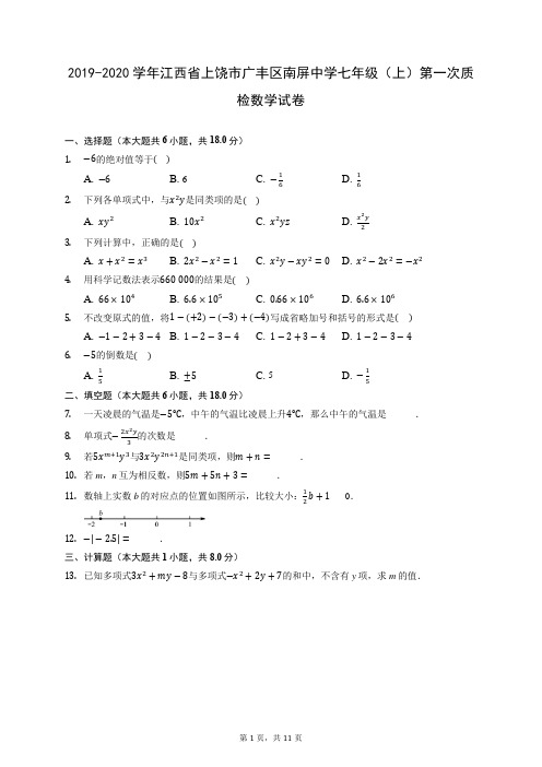 2019-2020学年江西省上饶市广丰区南屏中学七年级(上)第一次质检数学试卷 (含答案解析)