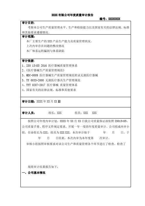 医疗器械质量管理体系内审报告