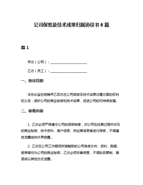 公司保密及技术成果归属协议书6篇