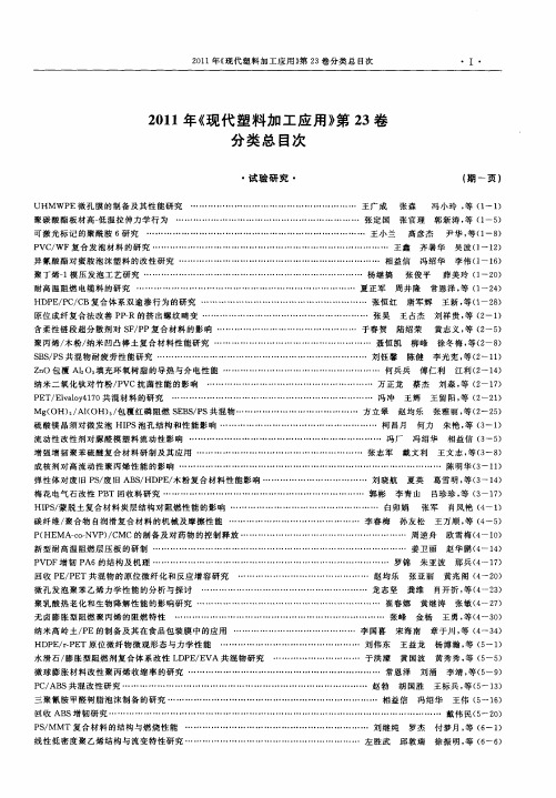 2011年《现代塑料加工应用》第23卷分类总目次