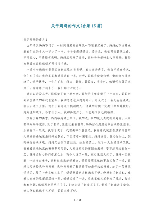 关于妈妈的作文(合集15篇)