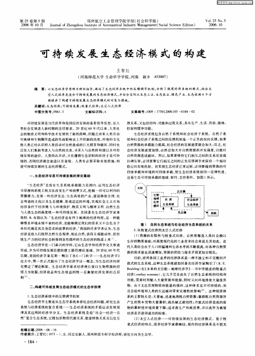可持续发展生态经济模式的构建