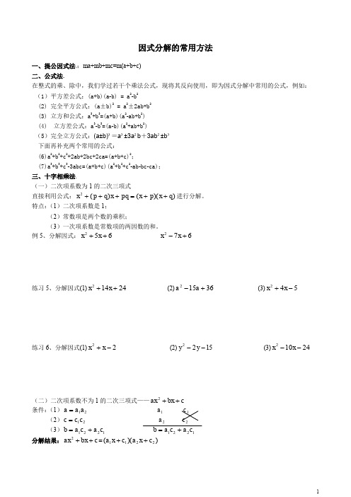 (完整word版)因式分解的常用方法及练习题