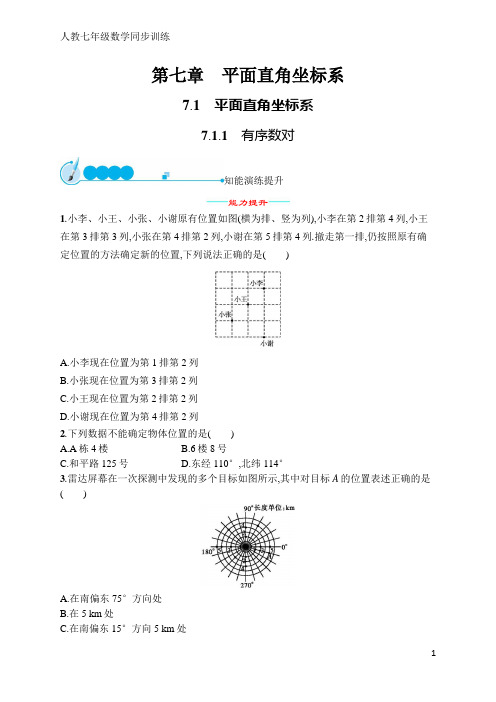 人教七年级数学同步训练第七章 7-1 7-1-1 有序数对