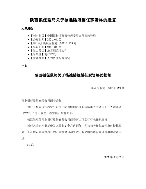 陕西银保监局关于核准陆冠儒任职资格的批复