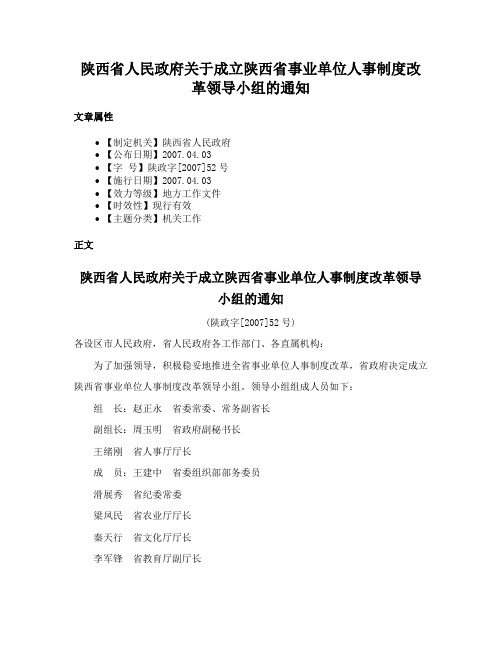 陕西省人民政府关于成立陕西省事业单位人事制度改革领导小组的通知