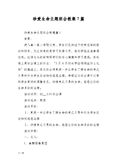 珍爱生命主题班会教案7篇