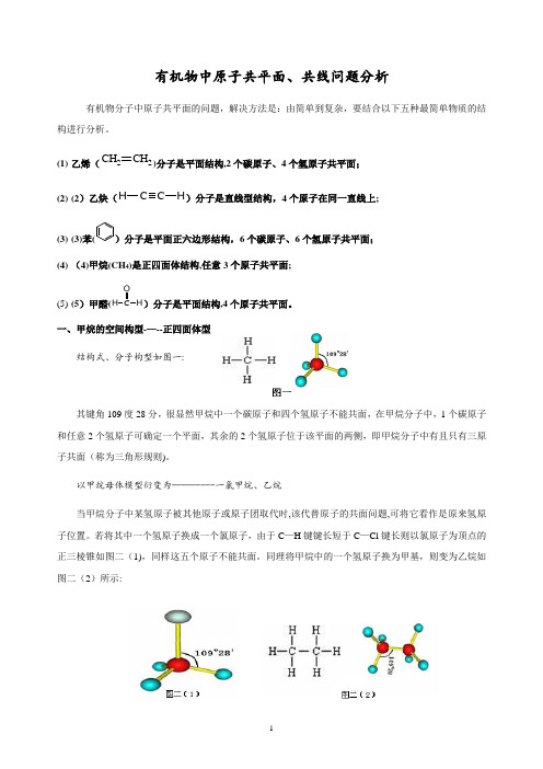 有机物中原子共平面、共线问题分析