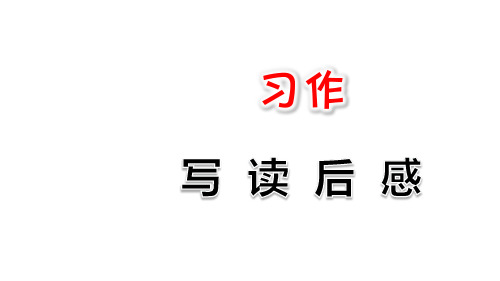 五年级下册语文课件 习作：写读后感 (共15张ppt)  人教部编版(推荐下载课件)