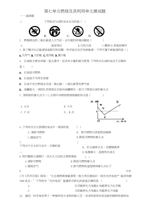 人教版九年级上第七单元燃烧及利用单元测试题.docx