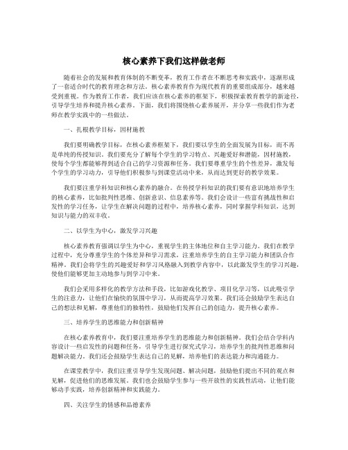 核心素养下我们这样做老师