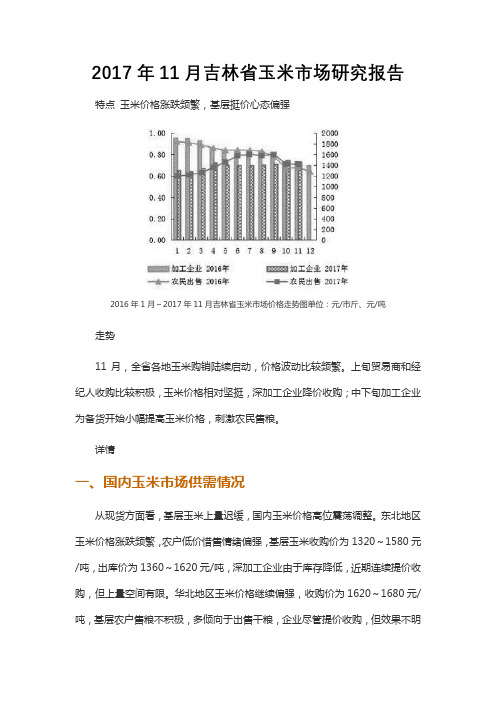 2017年11月吉林省玉米市场研究报告