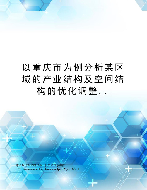 以重庆市为例分析某区域的产业结构及空间结构的优化调整..