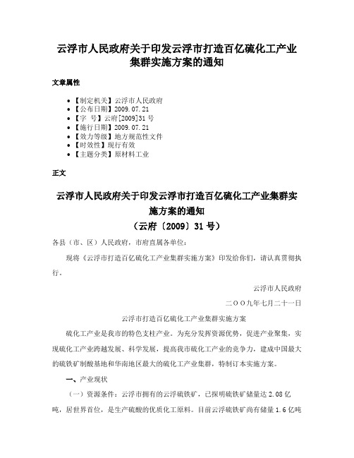 云浮市人民政府关于印发云浮市打造百亿硫化工产业集群实施方案的通知